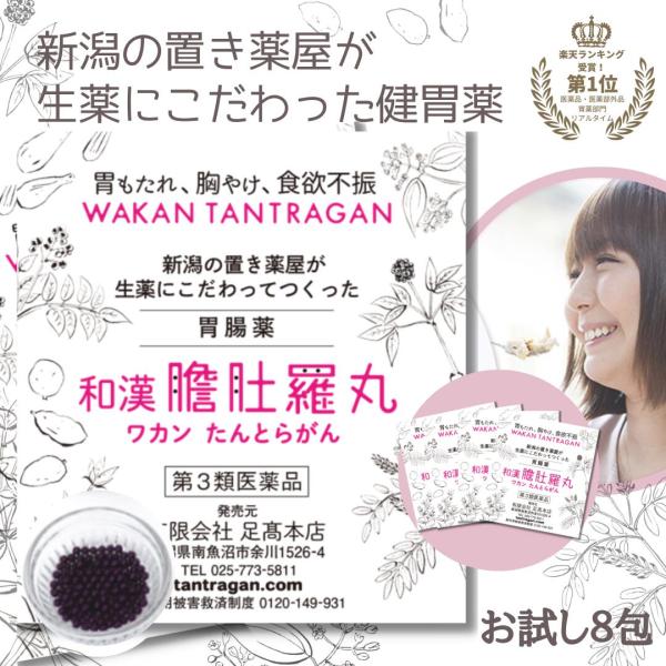 市販薬 胃薬 胃腸薬 和漢 たんとらがん18%off！お試し 和漢 膽肚羅丸 初回限定 8包 第３類医薬品 漢方処方 【送料無料】●和漢 膽肚羅丸（和漢 たんとらがん）とは和漢 膽肚羅丸（和漢 たんとらがん）は伝統と経験に基づいた七種の生薬...