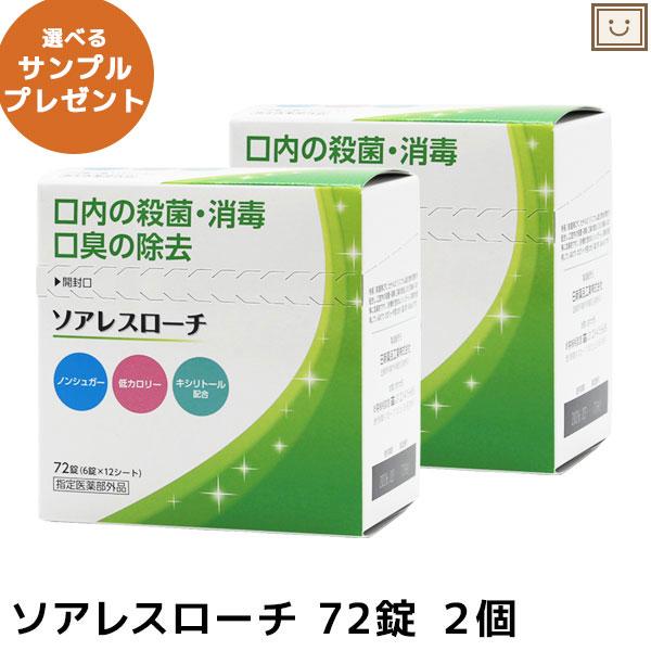 送料無料 ソアレスローチ 72錠 2個セット トローチ 口内 口臭 ミント ノンシュガー 低カロリー キシリトール 外出先 外出後 日新薬品工業 指定医薬部外品