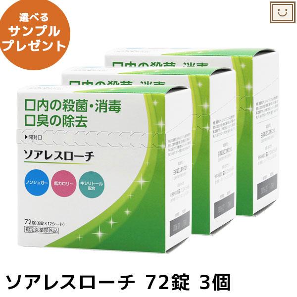 送料無料 ソアレスローチ 72錠 3個セット トローチ 口内 口臭 ミント ノンシュガー 低カロリー キシリトール 外出先 外出後 日新薬品工業 指定医薬部外品