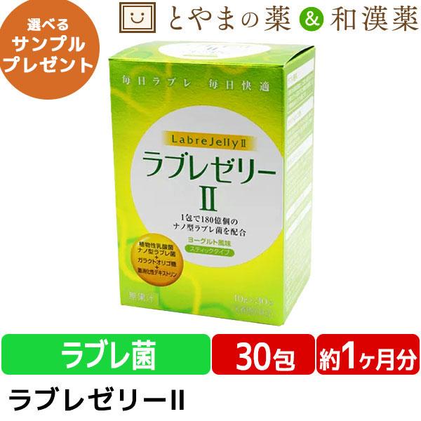 ＼今ならポイント15倍／ラブレゼリーII 30包入 健康食品 栄養補助食品 乳酸菌 オリゴ糖 ガラクトオリゴ糖 腸内環境 植物性乳酸菌