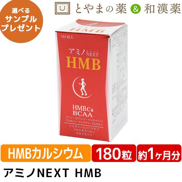 ＼今ならポイント15倍／アミノネクストHMB 180粒 BCAA 筋肉 筋肉減少 バリン ロイシン ...