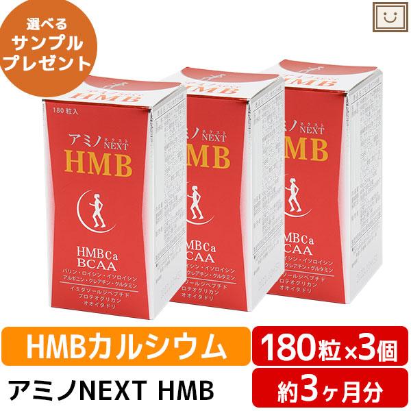 送料無料 アミノネクストHMB 180粒 3個セット BCAA 筋肉 筋肉減少 