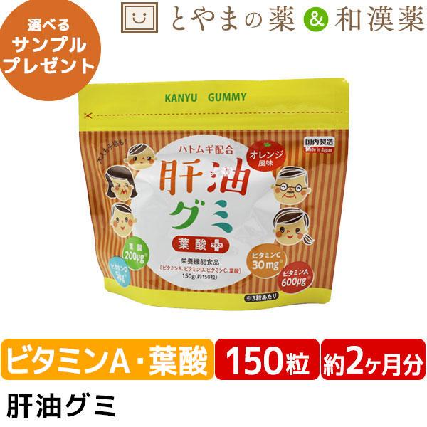 送料無料 肝油グミ 葉酸プラス ドロップ オレンジ風味 150粒 ハトムギ 肝油ドロップ 和漢 国産 子供 目 サプリ ビタミンd ビタミンc