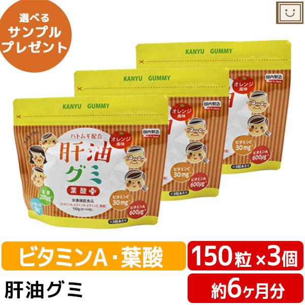 送料無料 肝油グミ 葉酸プラス ドロップ オレンジ風味 150粒 3個セット ハトムギ 肝油ドロップ 和漢 国産 子供 目 サプリ ビタミンd ビタミンc