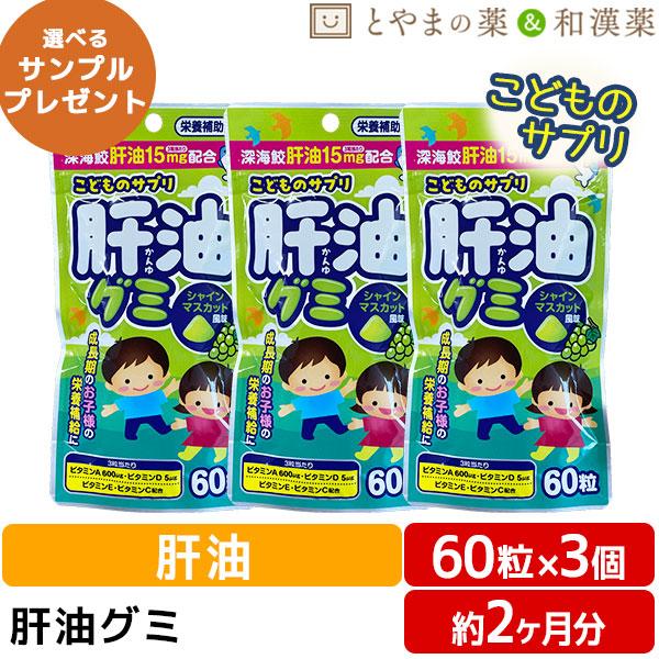 送料無料 肝油グミ シャインマスカット風味 3個セット こどもサプリ こども サプリ 子供 グミサプリ グミ 目のサプリ 鮫肝油 健康食品 サプリメント