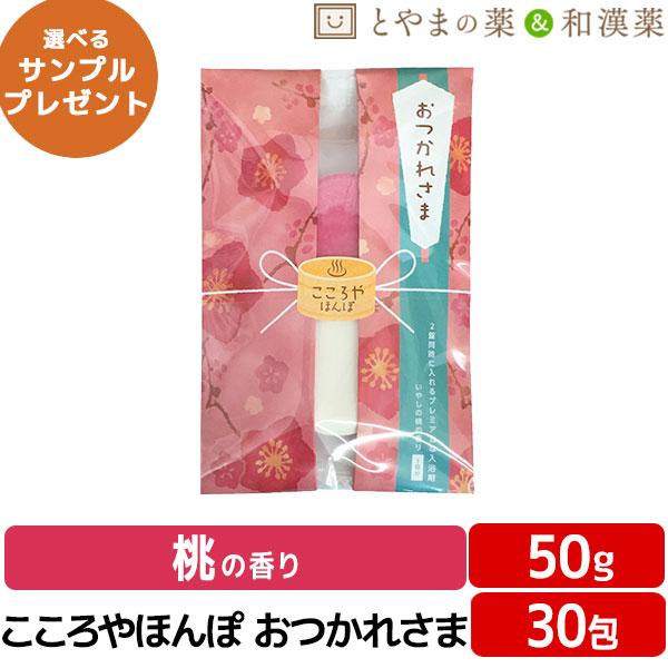 こころやほんぽ おつかれさま 桃の香り 50g 30包 入浴剤 プチギフト 退職 お世話になりました 転勤 送別 お礼 お返し 贈答 挨拶 個包装 送別会 ばらまき 感謝