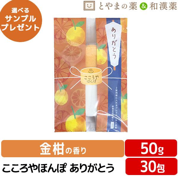 こころやほんぽ ありがとう 金柑の香り 50g 30包 入浴剤 プチギフト 退職 お世話になりました 転勤 送別 お礼 お返し 贈答 挨拶 個包装 送別会 ばらまき 感謝