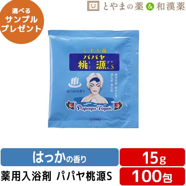 パパヤ桃源S はっかの香り 15g 100包 薬用入浴剤 医薬部外品 入浴剤 パパイヤ 酵素 風呂 お風呂 ふろ お試し ギフト 福袋 プレゼント バスソルト 個包装 分包