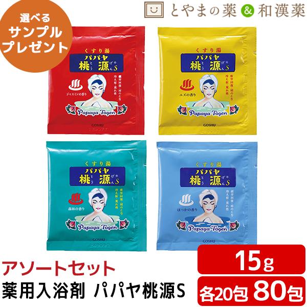 パパヤ桃源S アソートセット ジャスミン ユズ 森林 はっか 15g 各20包 80包セット 薬用入浴剤 医薬部外品 入浴剤 パパイヤ 酵素 風呂 お風呂 分包