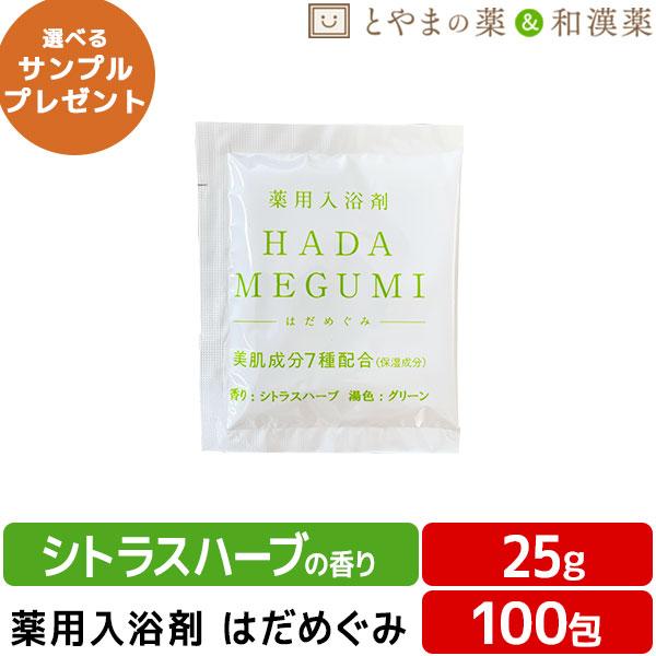 はだめぐみ シトラスハーブ 薬用入浴剤 25g×100包 医薬部外品 入浴剤 風呂 お風呂 ふろ 入浴剤セット ギフト 福袋 プレゼント 入浴剤 風呂 お風呂 バスソルト
