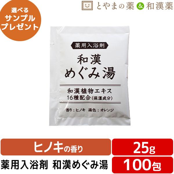 和漢めぐみ 薬用入浴剤 25g×100包 医薬部外品 入浴剤 風呂 お風呂 ふろ 入浴剤セット ギフト 福袋 プレゼント 入浴剤 風呂 お風呂 バスソルト