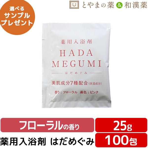 はだめぐみ フローラル 薬用入浴剤 25g×100包 医薬部外品 入浴剤 風呂 お風呂 ふろ 入浴剤セット ギフト 福袋 プレゼント 入浴剤 風呂 お風呂 バスソルト