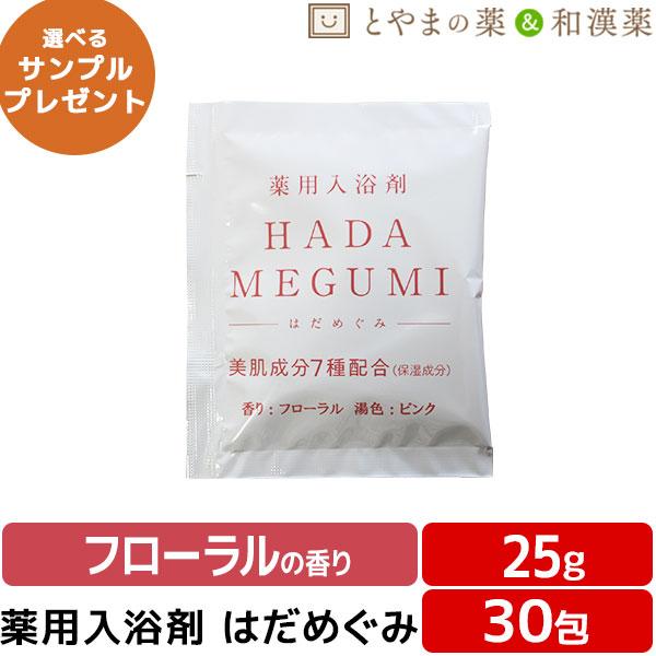 はだめぐみ フローラル 薬用入浴剤 25g×30包 医薬部外品 入浴剤 風呂 お風呂 ふろ 入浴剤セット ギフト 福袋 プレゼント 入浴剤 風呂 お風呂 バスソルト