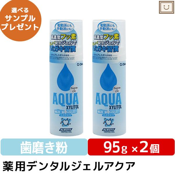 送料無料 薬用デンタルジェルアクア 95g 2個セット キシリトール デンタル キシリット 歯みがき粉 子供 ジェル オーラルケア 健康 歯みがき 大人 口臭 お手軽