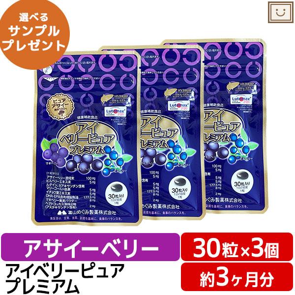 ☆☆☆選べるサンプルプレゼントの詳細は、下記をご参照ください！☆☆☆瞳の健康、気になっていませんか？そんな方にオススメです！！メール便 送料無料  広貫堂 アイベリーピュアプレミアム 30粒 ３個 | ビルベリー アサイー ルテイン DHA...