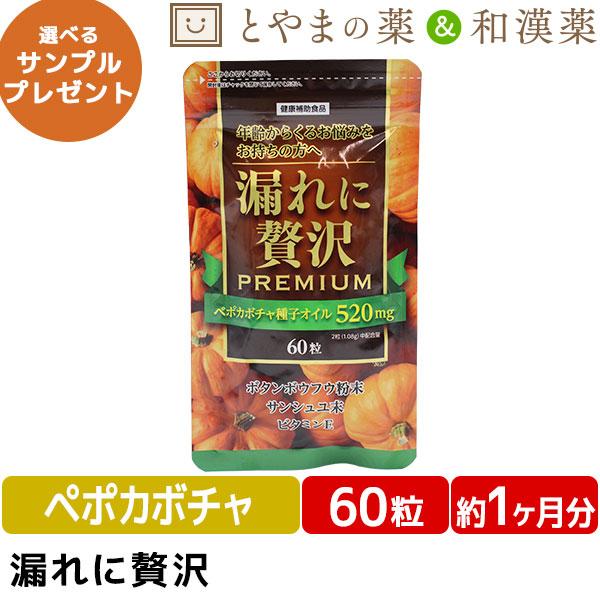 送料無料 漏れに贅沢 60粒 ペポカボチャ ボタンボウフウ サンシュユ ビタミンE 中高年 トイレ 悩み 中央薬品 サプリ サプリメント 男性