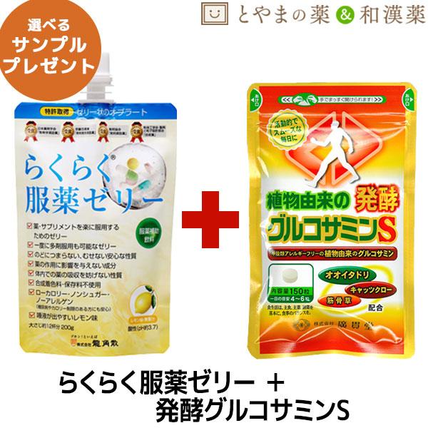 初めての方にオススメ！特許取得！薬が飲みにくくなってきたらこれ！テレビCMでおなじみ"らくらく服薬ゼリー"加齢とともに減少するグルコサミン。"植物由来の発酵グルコサミンS"を飲んで足腰をサポートしませんか？一度お試し下さい！！【メール便で送...