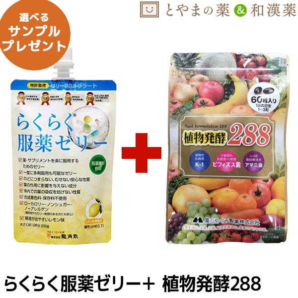 らくらく服薬ゼリー 植物発酵288 低カロリー 植物性乳酸菌 アマニ油 酵素サプリメント 酵素 龍角散 糖類ゼロ ノンシュガー 薬 高齢者 お薬ゼリー