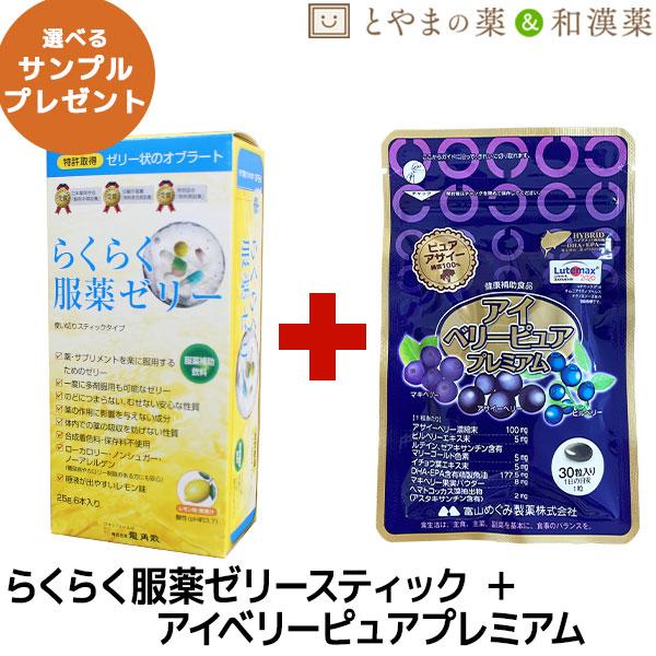 ☆☆☆選べるサンプルプレゼントの詳細は、下記をご参照ください！☆☆☆初めての方にオススメ！特許取得！薬が飲みにくくなってきたらこれ！テレビCMでおなじみ"らくらく服薬ゼリー"瞳の健康気になっていませんか？ピュアアサイー純度100％瞳を酷使す...