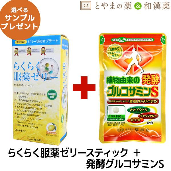 初めての方にオススメ！特許取得！薬が飲みにくくなってきたらこれ！テレビCMでおなじみ"らくらく服薬ゼリー"加齢とともに減少するグルコサミン。"植物由来の発酵グルコサミンS"を飲んで足腰をサポートしませんか？一度お試し下さい！！送料無料 らく...