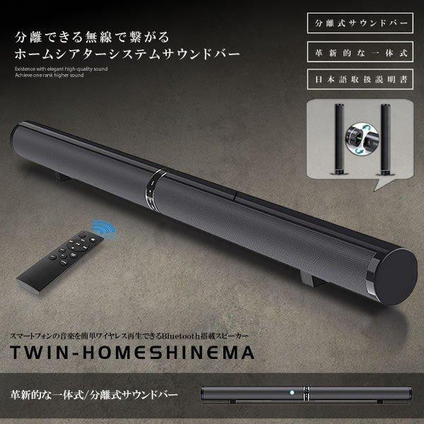 ホームシアターシステム サウンドバー TV スピーカー Bluetooth リモコン付 高音質 大音量 3種類の置き方 一体式 分離式 壁掛け  2.0ch TWINHOME