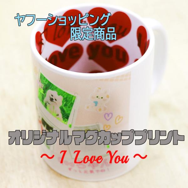 ヤフーショッピング限定販売！！　オリジナルマグカッププリント　〜I Love You〜