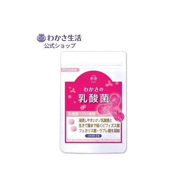 【わかさ生活公式】わかさの乳酸菌 1袋62粒入りビフィズス菌（BB-12） フェカリス菌 ナノ乳酸菌 ラブレ菌 オリゴ糖 食物繊維 健康 体内フローラサポート