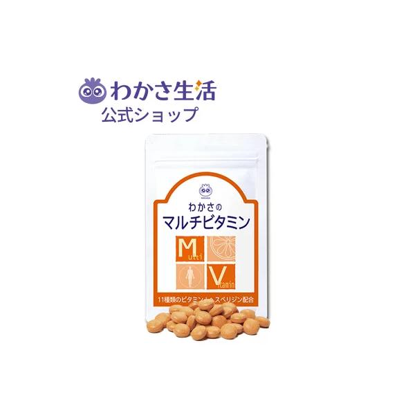 【公式】 マルチビタミン  わかさ生活  11種類 サプリメント ナイアシン パントテン酸カルシウム β-カロテン カルシウム ビタミンC,B2,B1,B6,D,B12,E