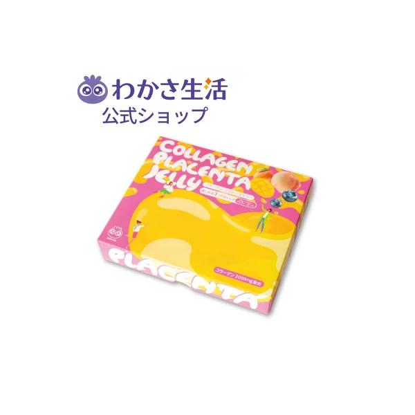 【公式】わかさ生活 コラーゲン プラセンタゼリー 3つの味 ブルーベリー味 マンゴー味 ピーチ味 フィッシュコラーゲン 2000mg プラセンタ配合美容ゼリー