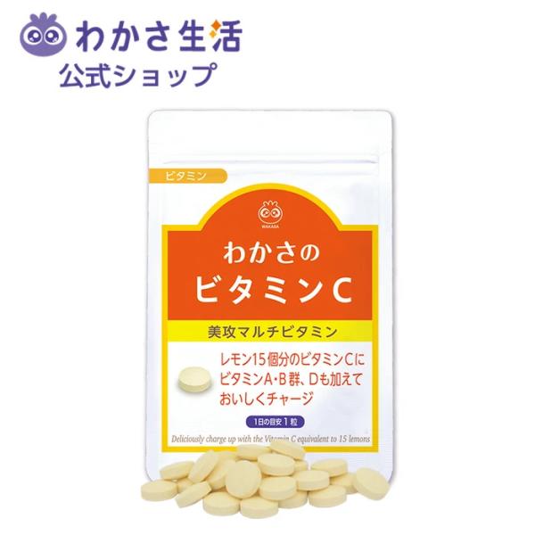 わかさ生活 【公式】 わかさ生活サプリメント ビタミンC ビタミンB1 B2