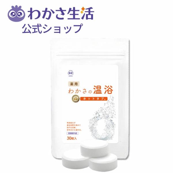 【わかさ生活公式】 わかさの温浴30錠 重炭酸温浴 医薬部外品  無香料・無着色 肩こり 腰痛 冷え症 神経痛 リウマチ うちみ くじき あせも  しっしん あかぎれ