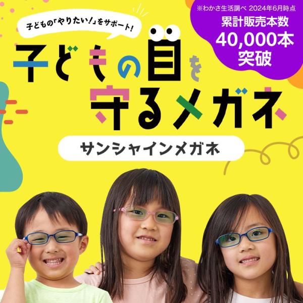 サンシャインメガネ ジュニア メガネ拭きセット【 わかさ生活 公式 】サングラス キッズ 子供用