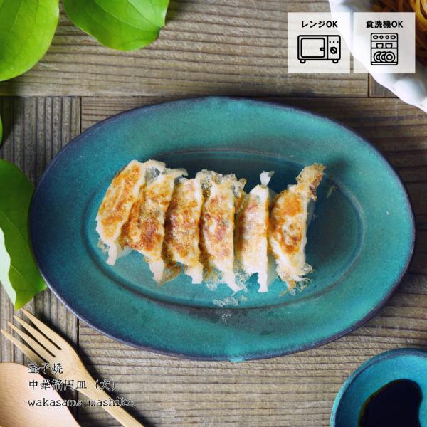 益子焼 シンプル楕円皿（大） シャビーターコイズ わかさま陶芸 オーバル 中皿 パスタ皿 副菜皿 青 おしゃれ ナチュラル おうちカフェ