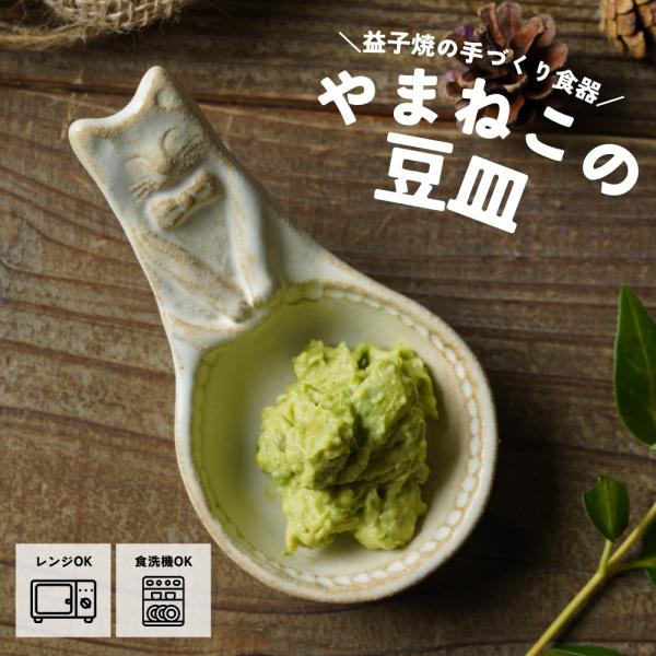益子焼 スプーン小皿（ねこ）kinari わかさま陶芸 豆皿 プレイドウシリーズ 薬味皿 ミニカップ ナチュラル 動物 かわいい ユニーク食器