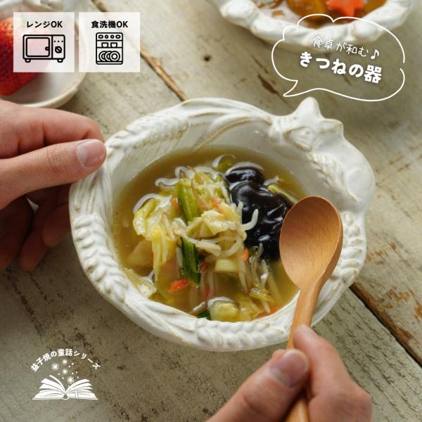 わかさま陶芸　セット販売 益子焼 きつねのボウル kinari わかさま陶芸 宮沢賢治シリーズ 小鉢