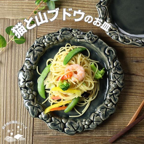 猫と山ブドウのお皿 オーシャン 益子焼 わかさま陶芸 リム皿 宮沢賢治 童話 ねこ プレート 中皿 かわいい器 ナチュラル陶器 おうちカフェ おうちごはん