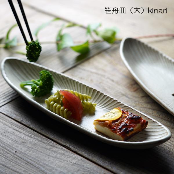益子焼 笹舟皿（大） kinari  SENシリーズ 楕円 舟形 長いお皿 ロングプレート オーバル シンプル おしゃれ ナチュラル おうちカフェ わかさま陶芸