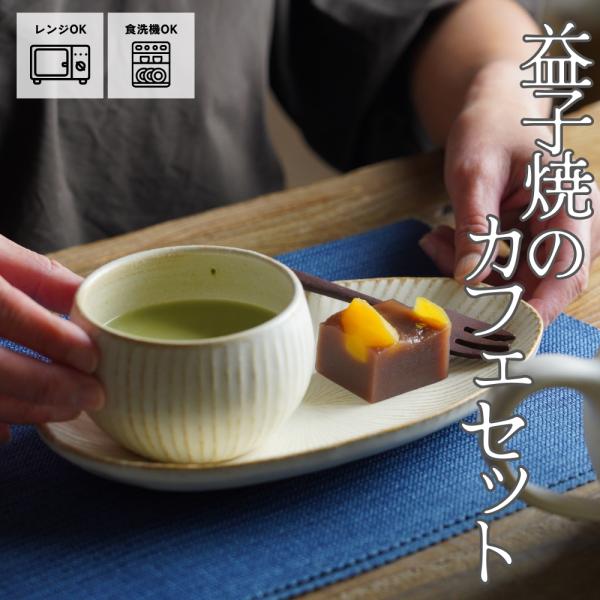 益子焼のカフェセット（かぼちゃカップ＆SEN楕円皿小）kinari