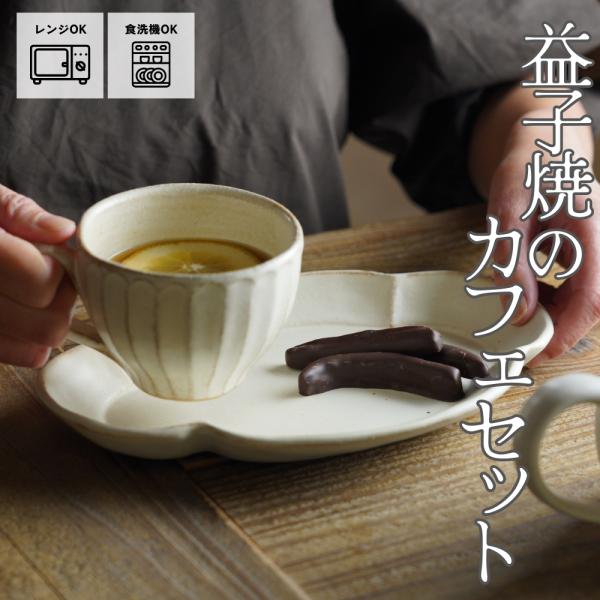 益子焼のカフェセット（kinariカップ＆モッコ皿角大） カップ＆ソーサーわかさま陶芸 おうちカフェ おしゃれ 食器セット シンプル ナチュラル