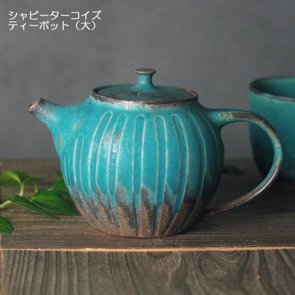 シャビーターコイズ ティーポット（大）益子焼 ステンレス製茶漉し付き
