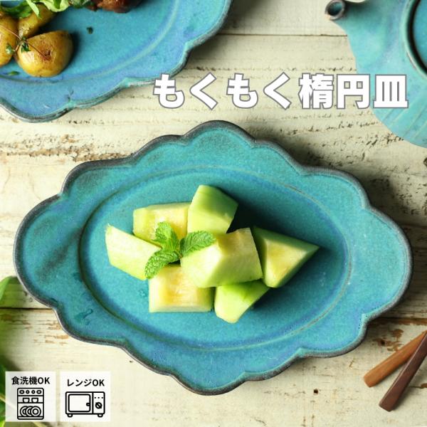 もくもく楕円皿シャビーターコイズ 益子焼 わかさま陶芸 ナチュラル陶器 楕円皿 リム皿 中皿 パスタ皿 フルーツ皿 料理映え おうちカフェ ターコイズブルー