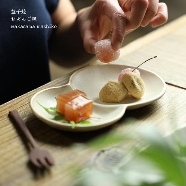 益子焼 お団子皿 kinari わかさま陶芸 二連皿 薬味皿 デザート皿 小皿