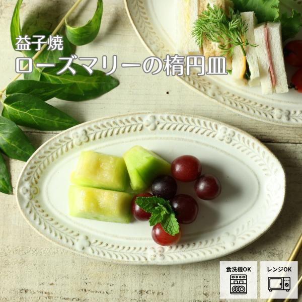 益子焼 ローズマリーの楕円皿 kinari わかさま陶芸 楕円皿 オーバル皿