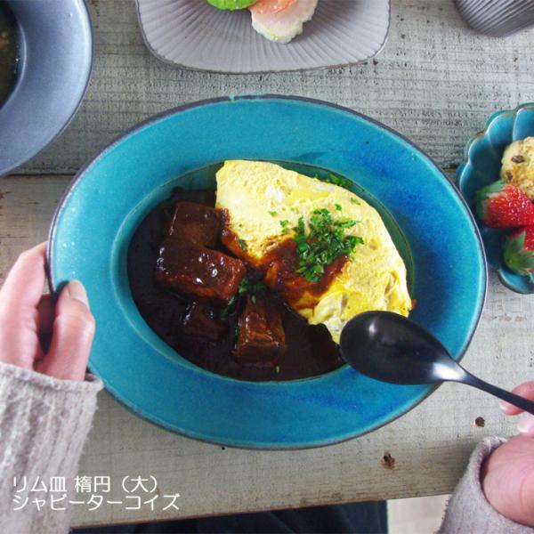 リム皿 楕円(大) シャビーターコイズ 益子焼 中皿 ナチュラル ブルー カレー皿 わかさま陶芸