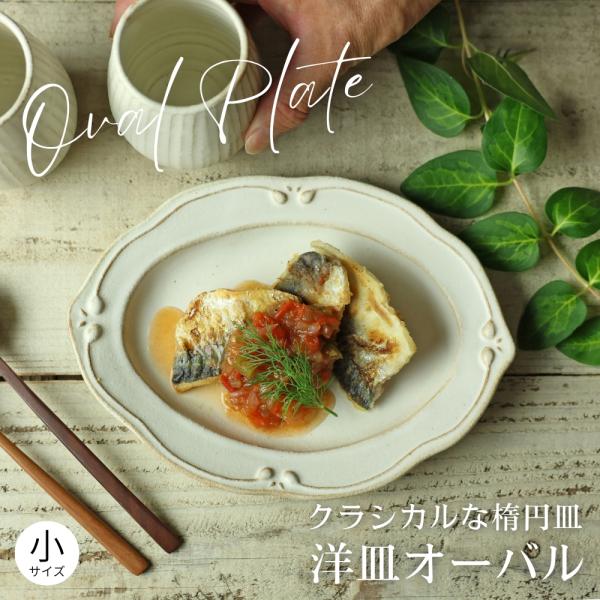 益子焼 洋皿オーバル（小） kinari わかさま陶芸 楕円皿 中皿 副菜皿 デザート皿 ケーキ皿 おしゃれ かわいい ナチュラル おうちカフェ