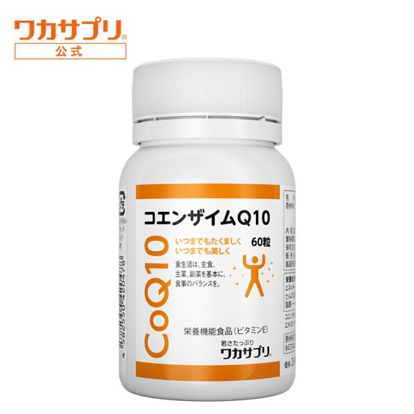 公式 ワカサプリ コエンザイムQ10 60粒
