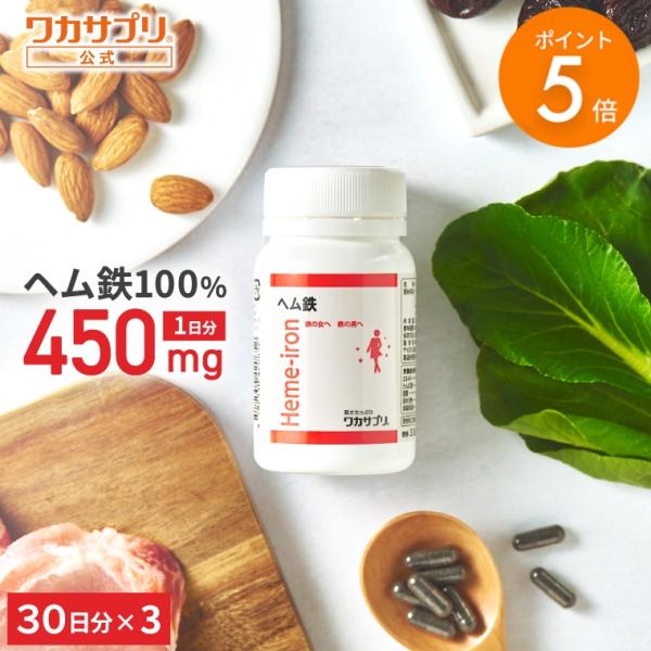 爆買WEEK限定/P5% 公式 ワカサプリ ヘム鉄 3個セット サプリ サプリメント 鉄分補給 鉄 鉄分 ミネラル ダイエット 健康 鉄分不足 ヘルスケア 女性 子供