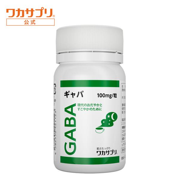 公式 ワカサプリ GABA 1か月分 ギャバ サプリ サプリメント アミノ酸 ガンマアミノ酪酸 休息 健康 リラックス