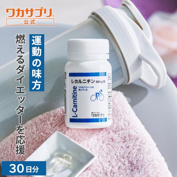 公式 ワカサプリ L-カルニチン 1か月分 カルニチン サプリ サプリメント アミノ酸 や α-リポ酸 や コエンザイムQ10 と相性◎ 美容