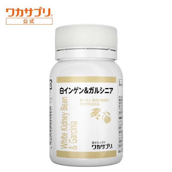 公式 ワカサプリ 白インゲン豆＆ガルシニア 1か月分 白インゲン ガルシニア サプリメント 美容 男性 美容サプリ サプリ 栄養補助 健康 女性